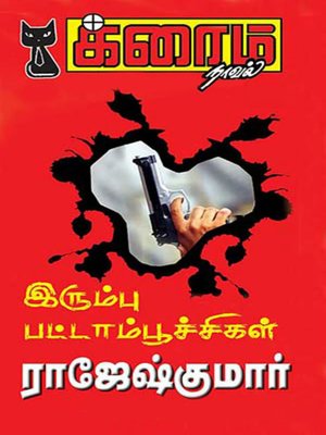 cover image of Irumbu Pattaampoochikal
